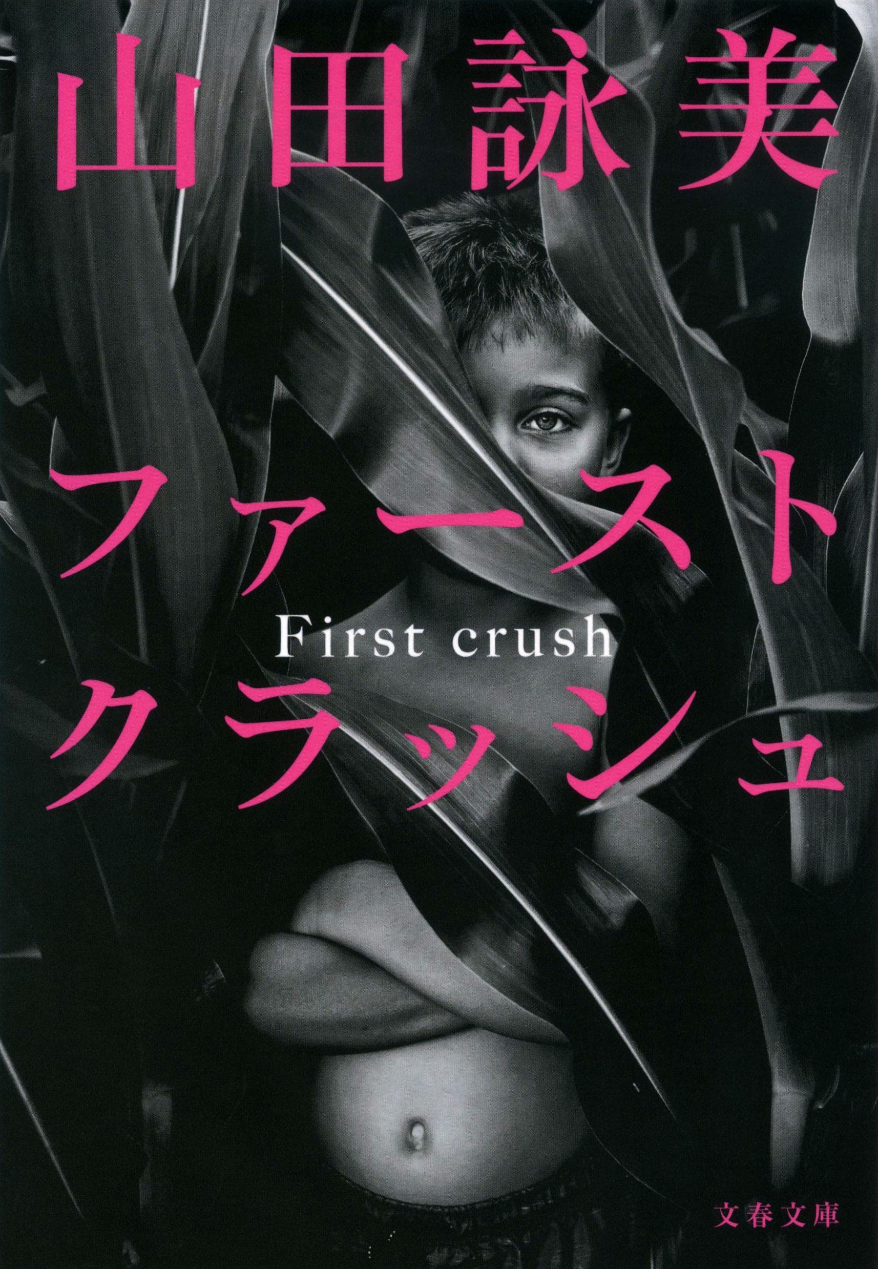 テーマは初恋！山田詠美の恋愛小説『ファースト クラッシュ』文庫化