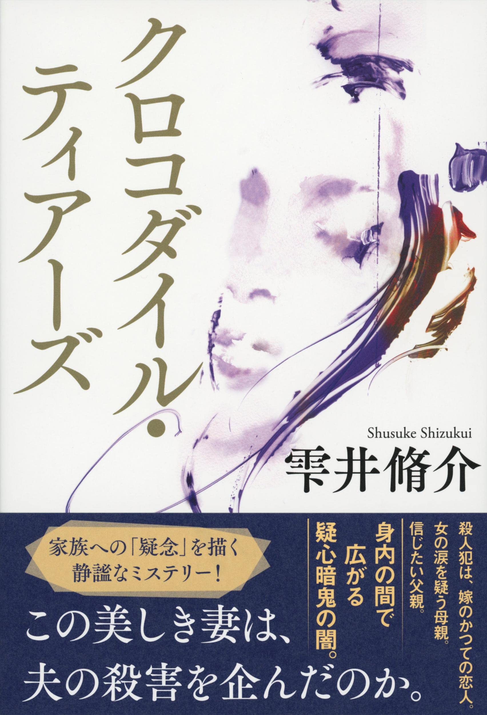 妻は魔性の女？雫井脩介ミステリー小説『クロコダイル・ティアーズ』