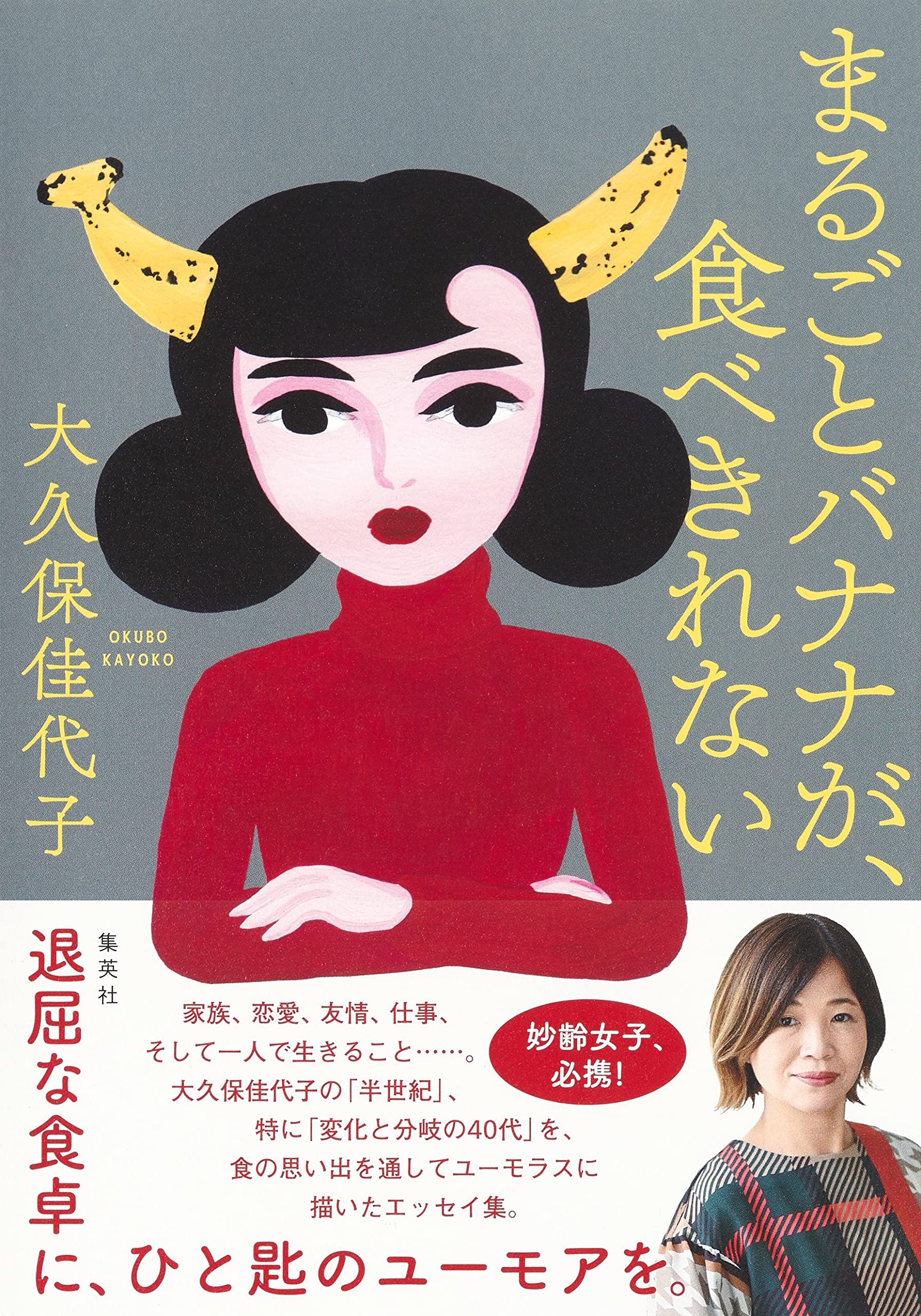 妙齢女子の心に刺さる！大久保佳代子エッセイ『まるごとバナナが、食べきれない』