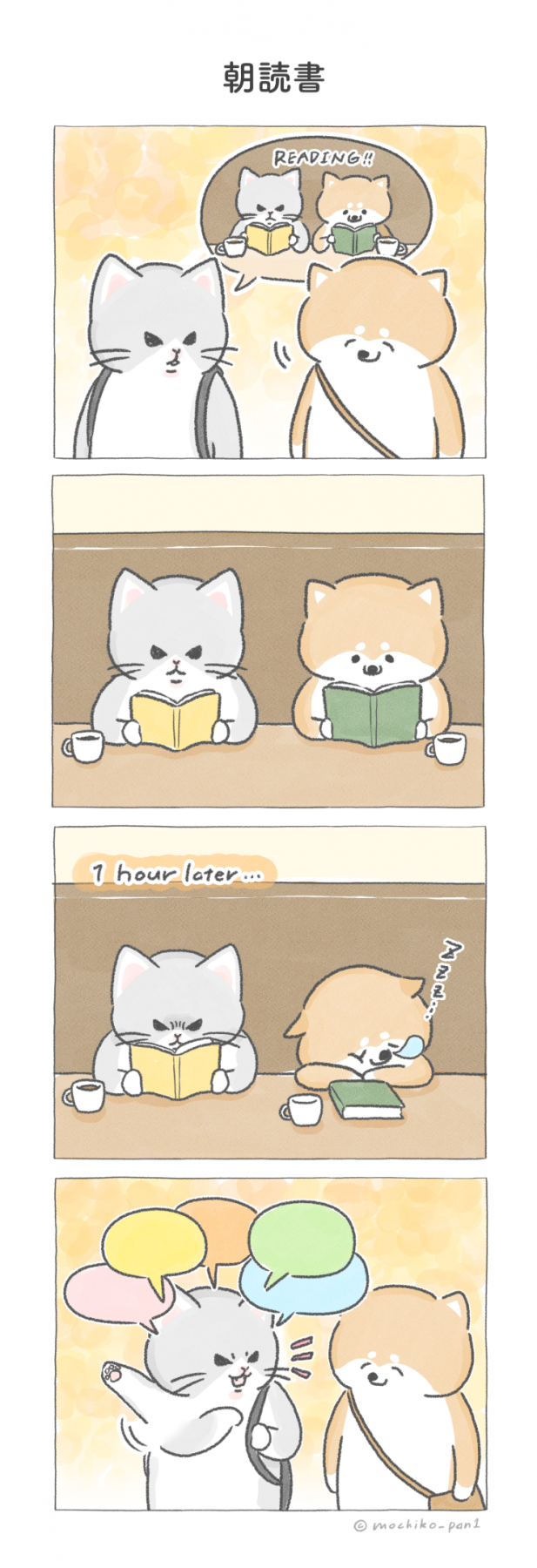 朝読書 おしばと愉快な仲間たち