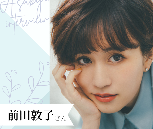 毎日欠かさない朝習慣とは？スペシャルゲスト前田敦子さんの朝時間インタビュー