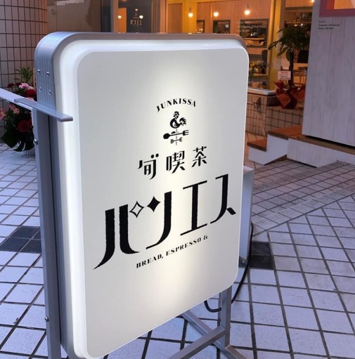 「旬゛喫茶パンエス 看板