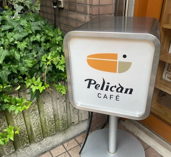 ペリカンカフェ