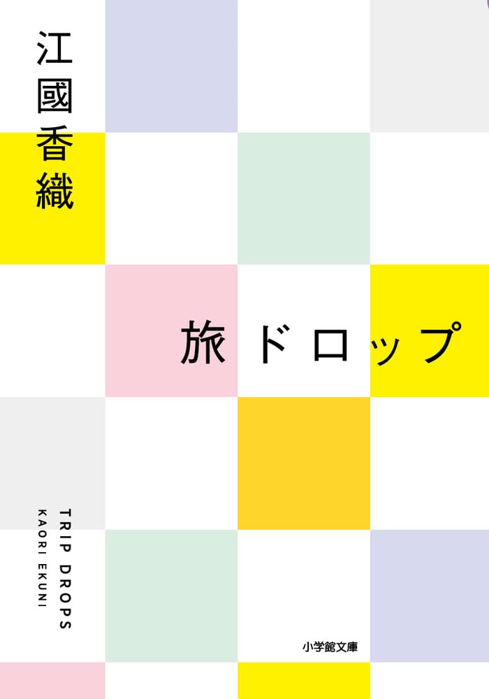 本の中で素敵な場所へ旅をする。江國香織のエッセイ集『旅ドロップ』