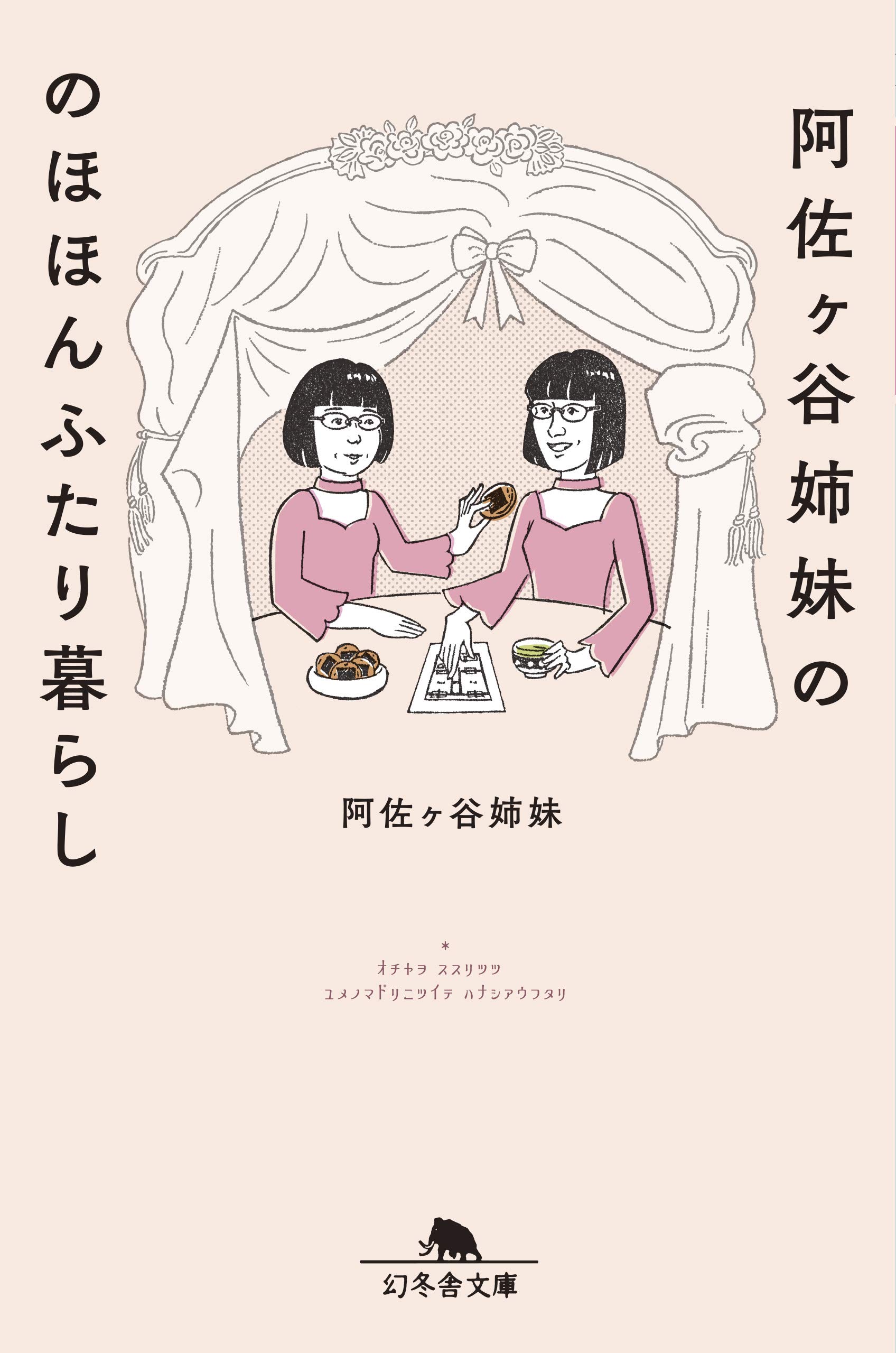 『阿佐ヶ谷姉妹ののほほんふたり暮らし』心のコリがほぐれる一冊
