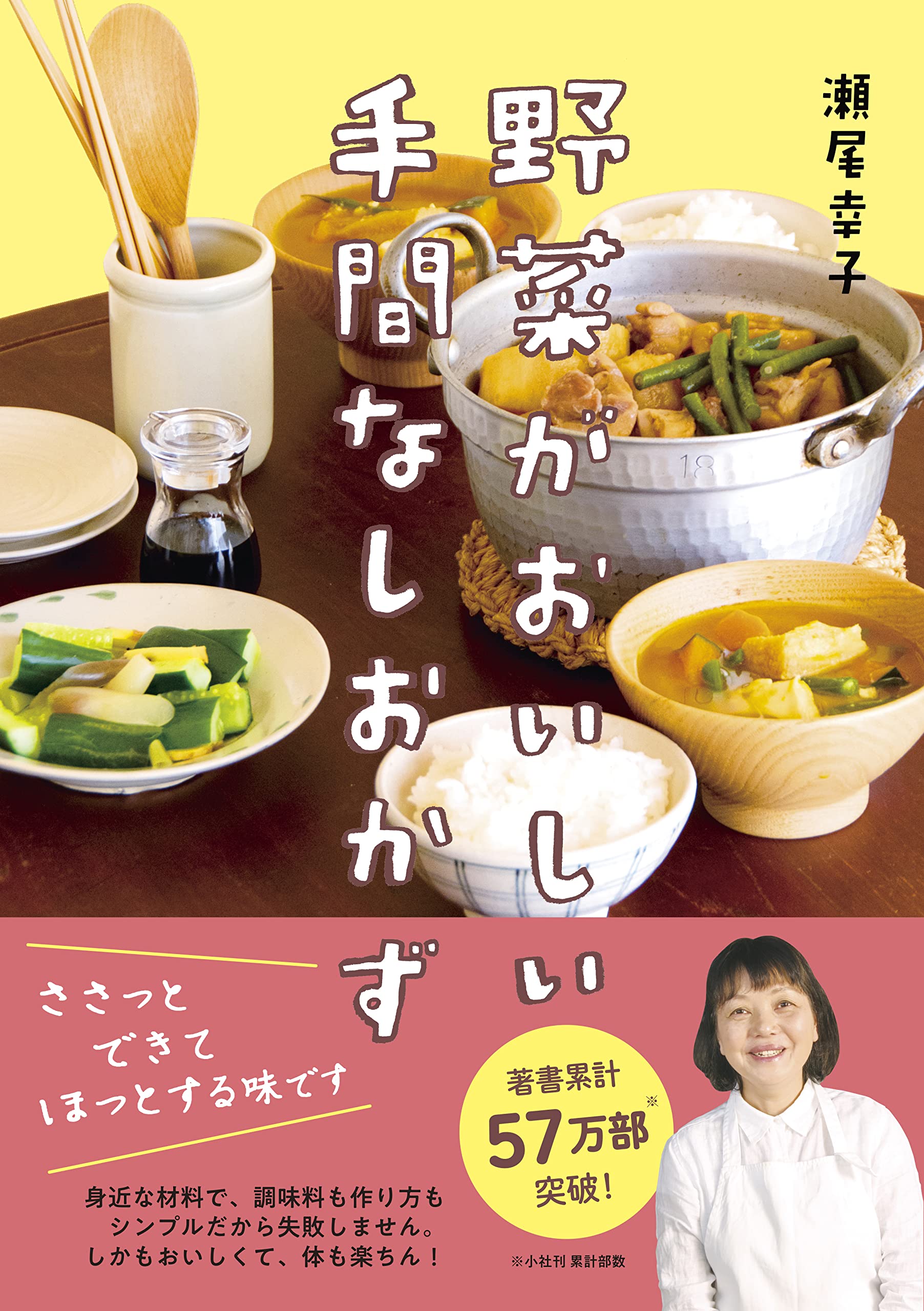 『野菜がおいしい手間なしおかず』身近な材料で作れる簡単レシピ集