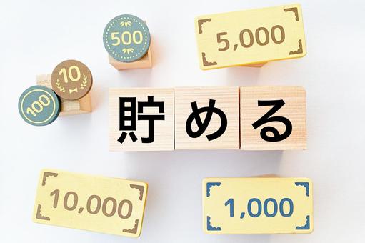 貯金イメージ