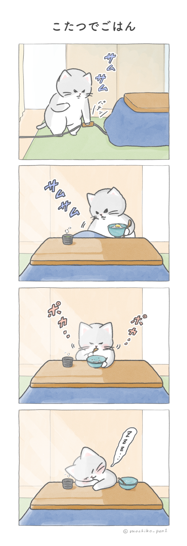 【四コマ漫画】vol.53「こたつでごはん」|おはよう!おしばと愉快な仲間たち
