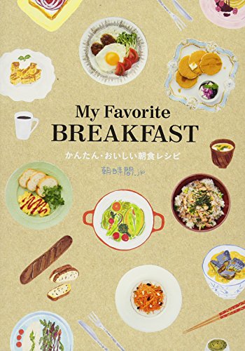 My Favorite BREAKFAST かんたん・おいしい朝食レシピ