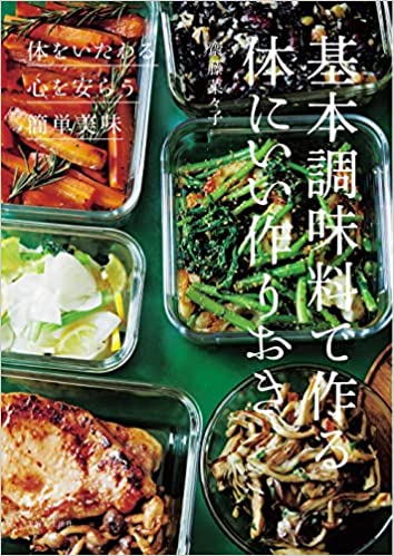 『基本調味料で作る体にいい作りおき』