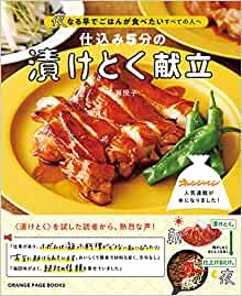 漬けとく献立