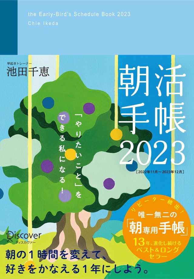 朝活手帳2023