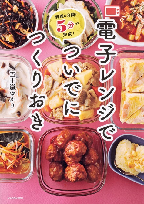 電子レンジでついでにつくりおき