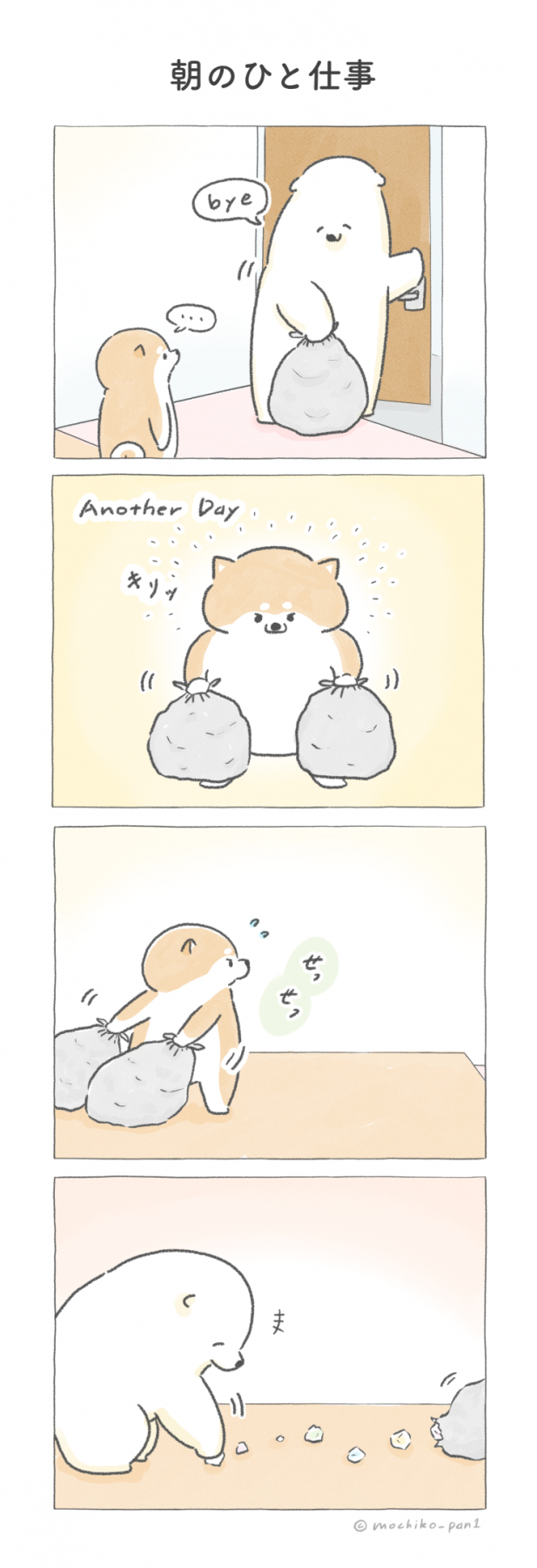 【四コマ漫画】vol.52「朝のひと仕事」|おはよう!おしばと愉快な仲間たち