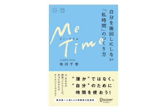 自分の「やりたい」を叶えよう！書籍『ME TIME 自分を後回しにしない「私時間」のつくり方』