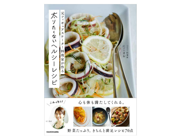 簡単おいしいレシピ本！書籍『元フィギュアスケーター料理家による 太りたくないヘルシーレシピ』