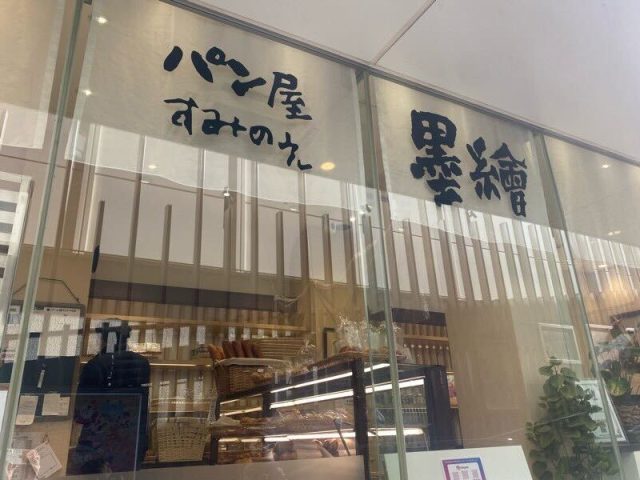 パン屋 新宿 墨繪(すみのえ)外観