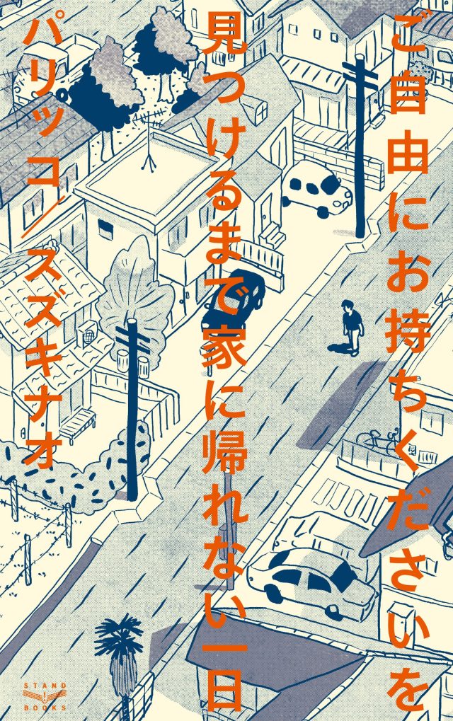 ご自由にお持ちくださいを見つけるまで家に帰れない一日