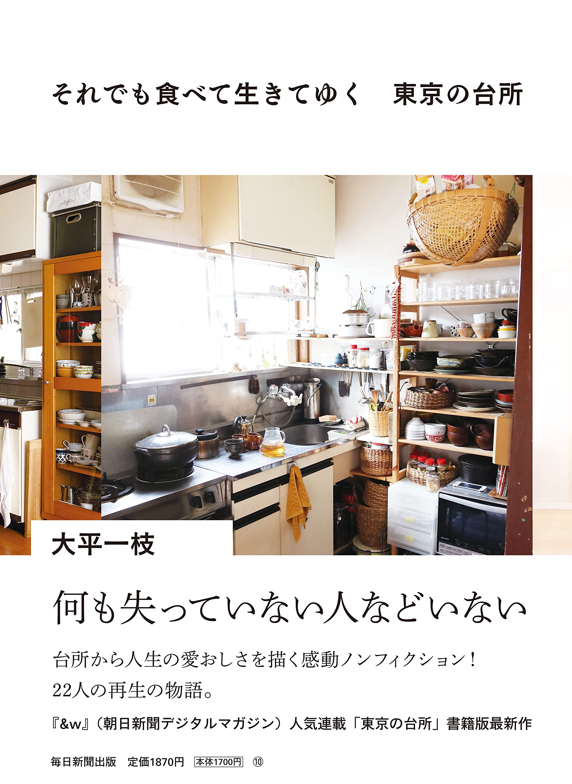 今日もごはんを作り続ける人たちの物語『それでも食べて生きてゆく　東京の台所』