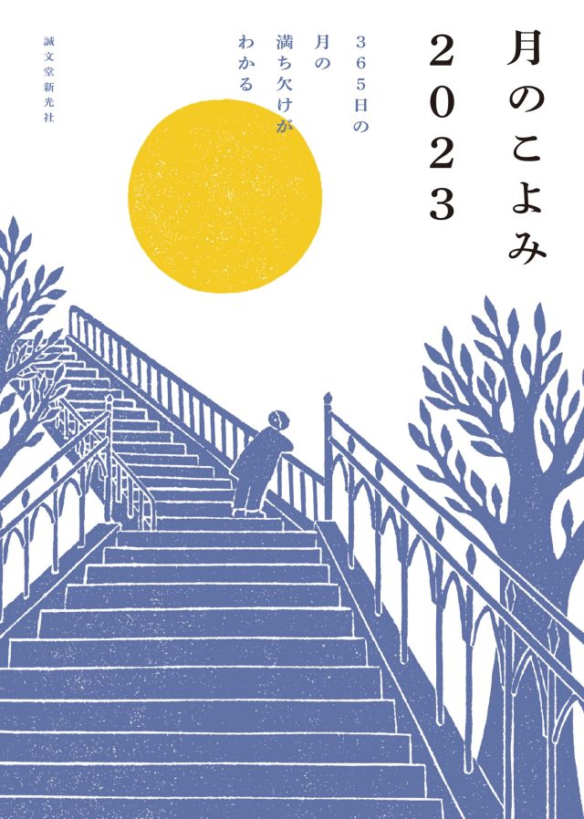 月のこよみ 2023