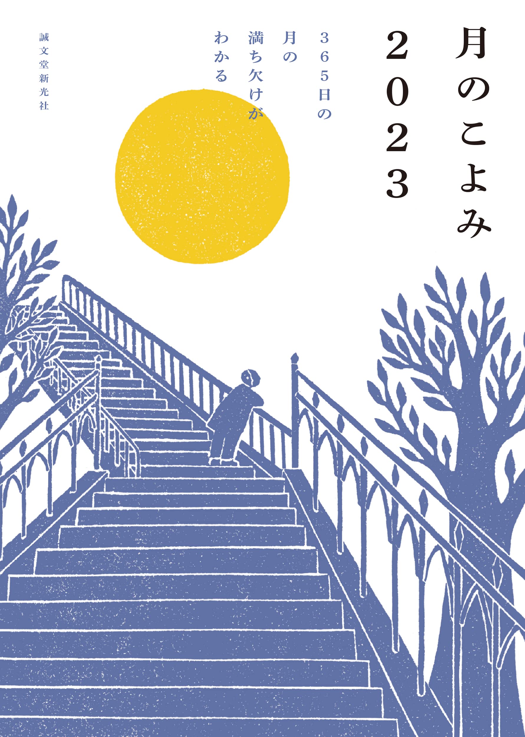 朝読書にオススメ！毎日、空を眺めたくなる本『月のこよみ 2023』