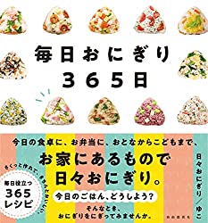 驚きのアイデア満載！朝ごはんやお弁当に使えるレシピ本『毎日おにぎり365日』