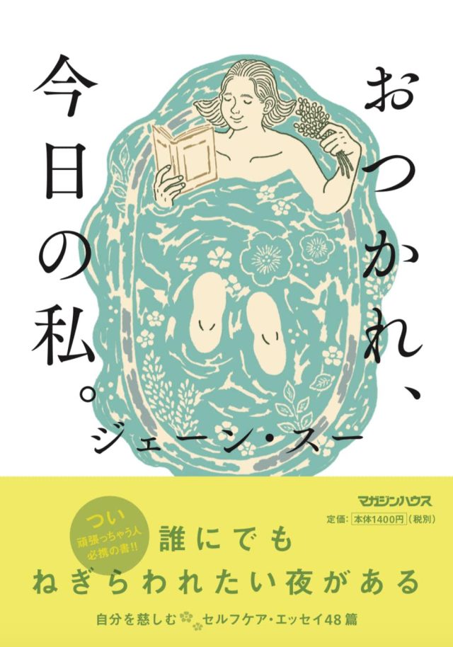 おつかれ、今日の私。
