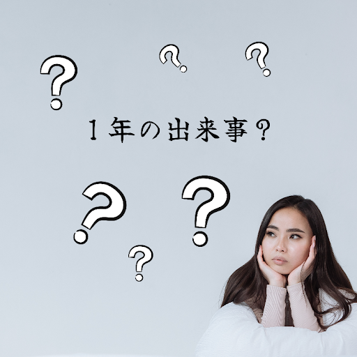 1年の出来事
