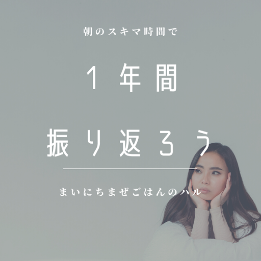 1年間振り返ろう