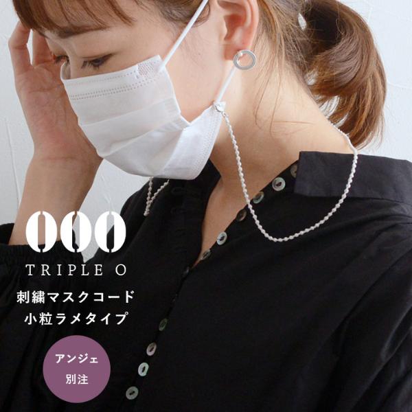 【アンジェ別注】000 トリプル・オゥ 刺繍マスクコード 小粒ラメタイプ/マスクストラップ