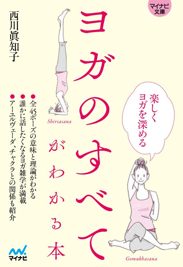 「ヨガのポーズ」の意味が手軽にわかる！ヨガを楽しく深めるための本
