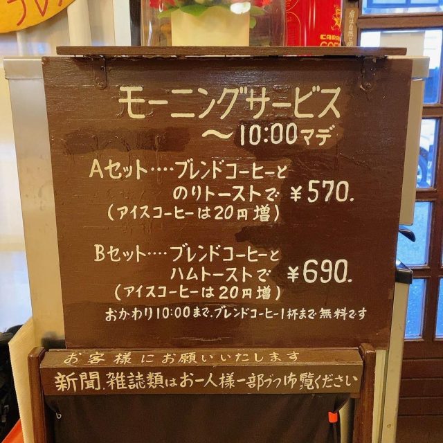 「珈琲専門店エース」モーニング