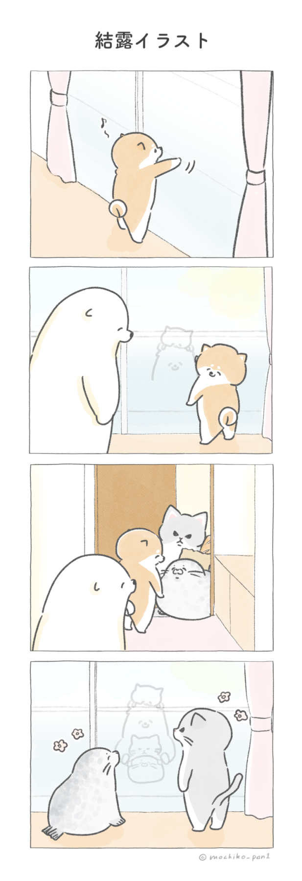 【四コマ漫画】vol.59「結露イラスト」｜おはよう！おしばと愉快な仲間たち