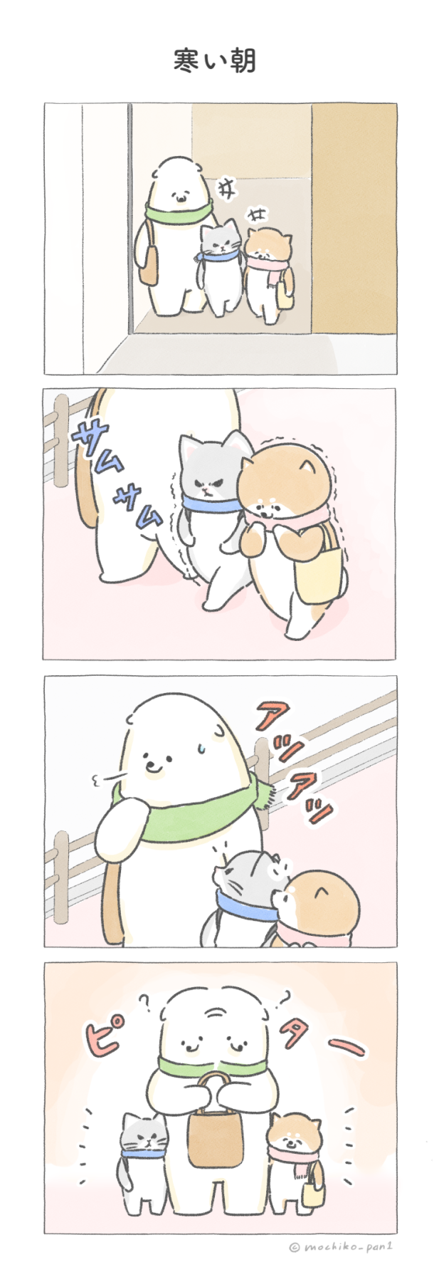 【四コマ漫画】vol.60「寒い朝」|おはよう!おしばと愉快な仲間たち