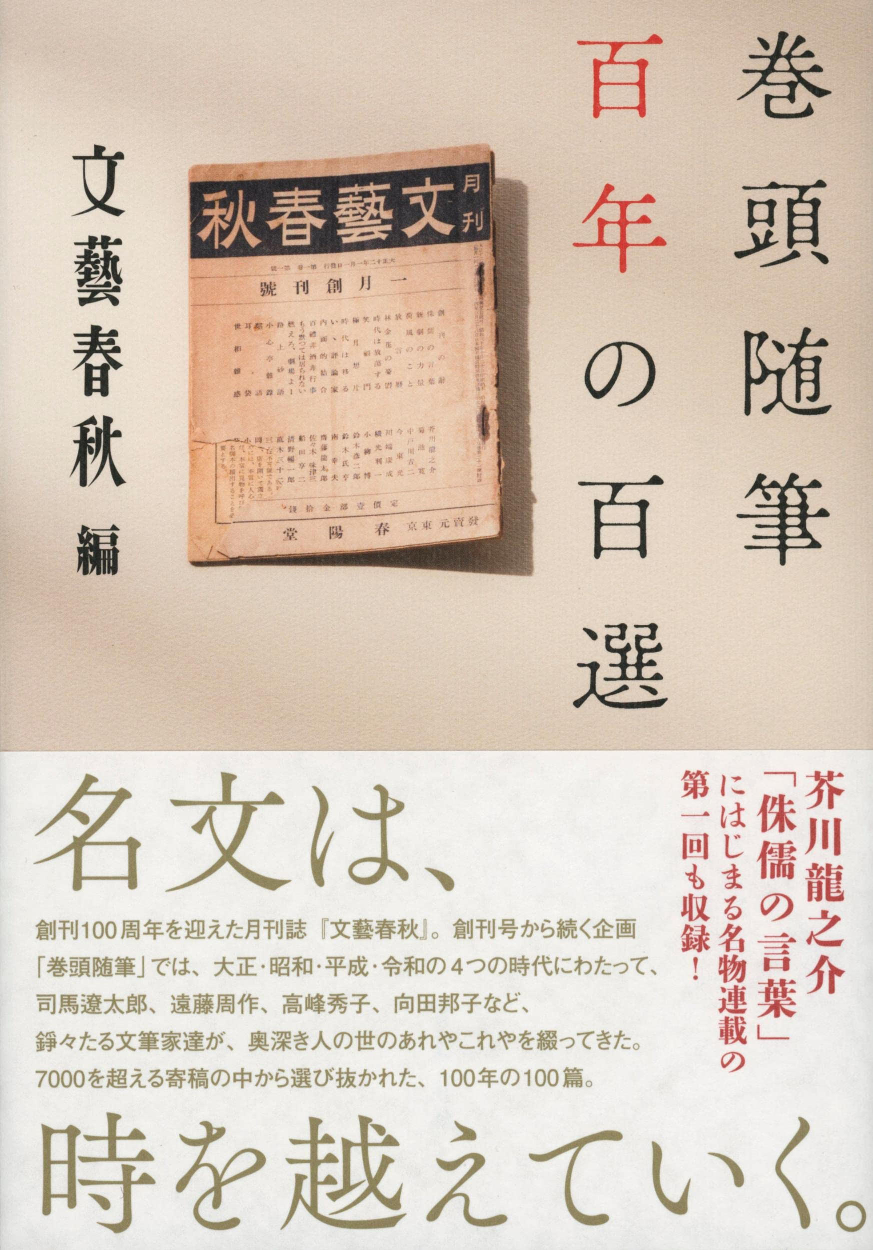 作家や俳優らの名随筆100篇を収録した一冊『巻頭随筆 百年の百選』