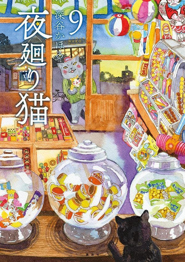 ささやかな日常が愛おしい。あなたの心に寄り添う一冊『夜廻り猫』