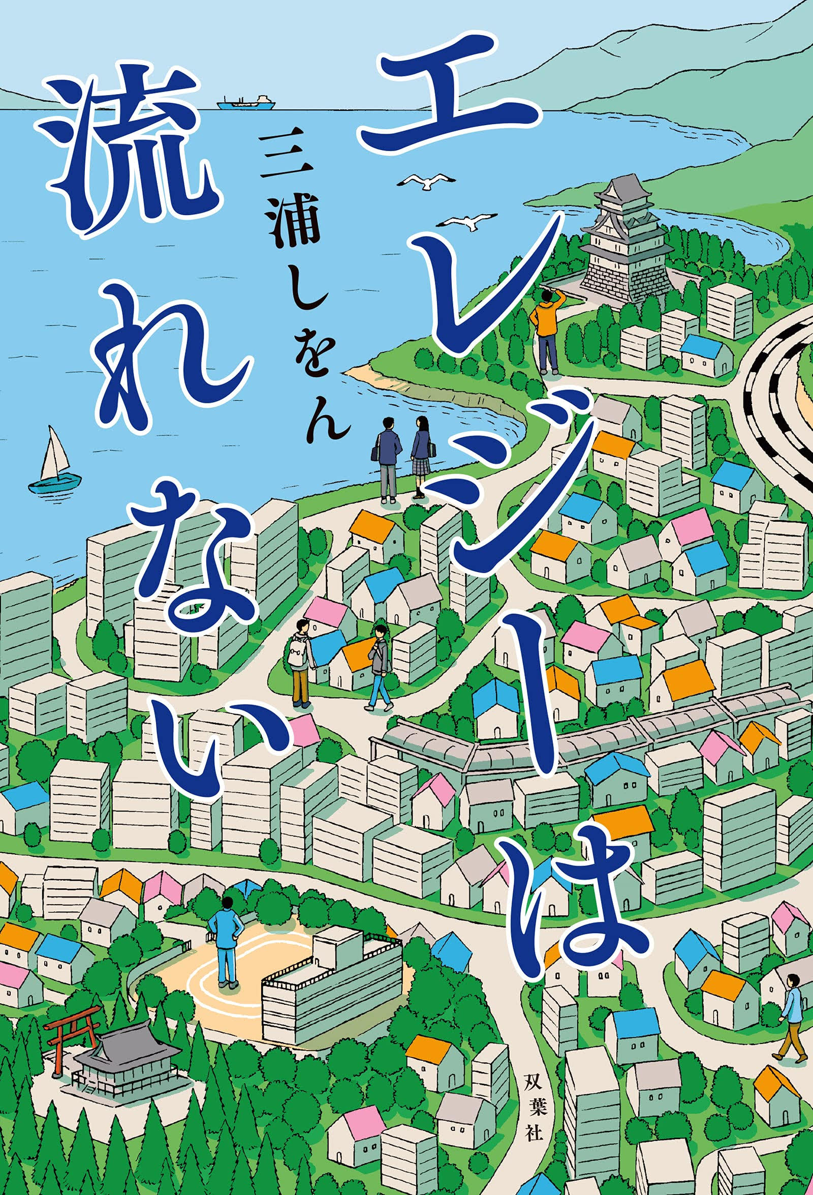 人気作家・三浦しをんが温泉町を舞台に描くほっこり小説『エレジーは流れない』