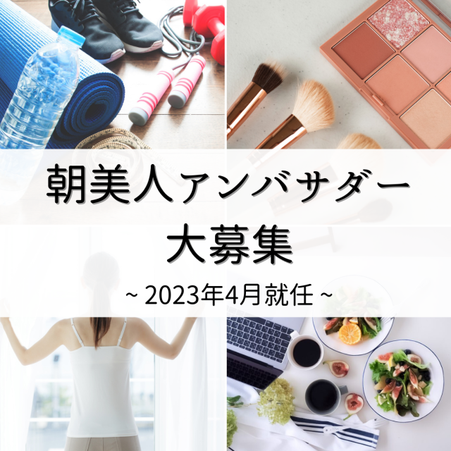 【2023年4月就任】朝美人アンバサダー募集！