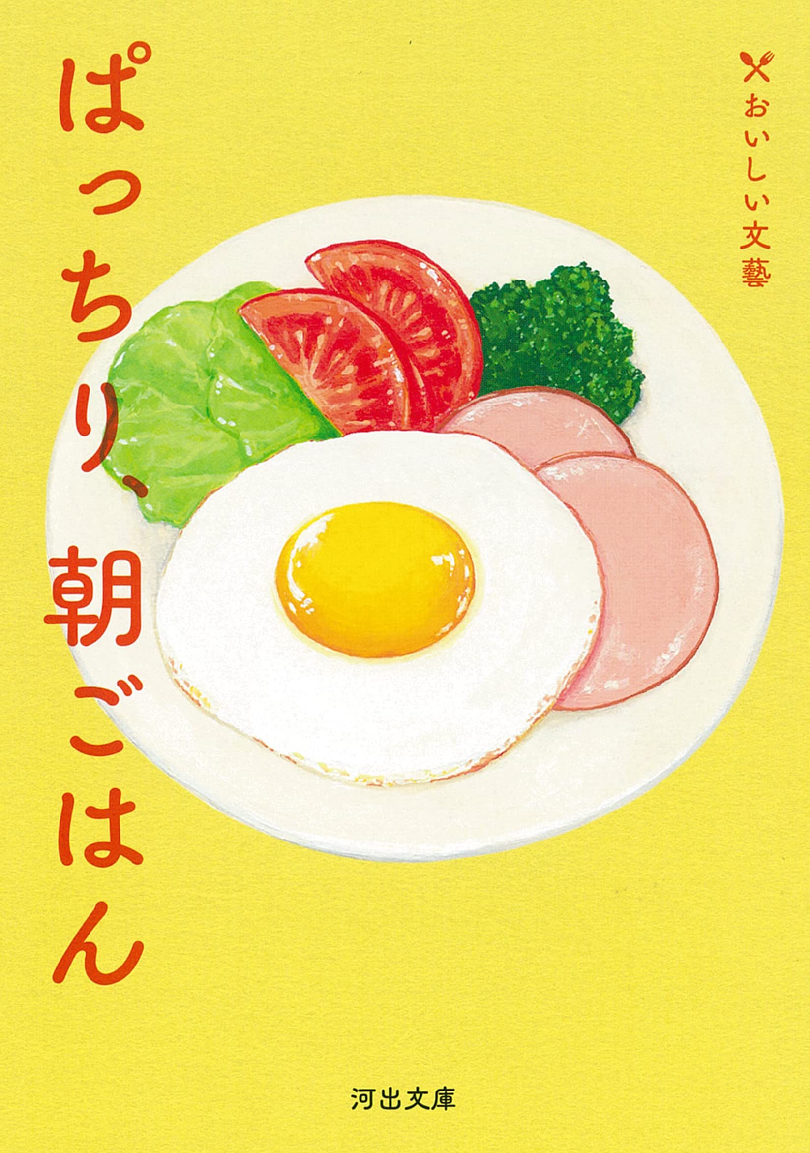 朝読書にオススメ！朝ごはんが大好きな作家ら35人の朝食エッセイ集