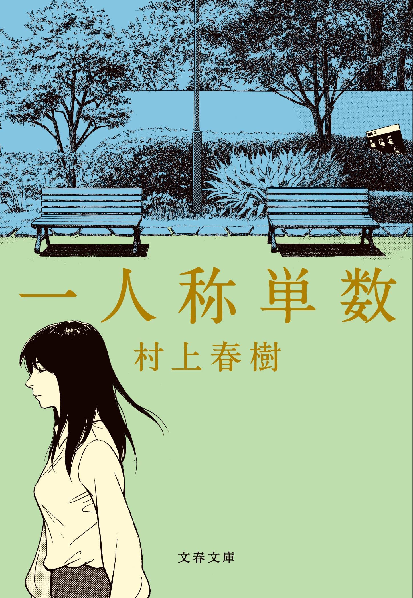 待望の文庫化！村上春樹のクールで優しい短篇集『一人称単数』