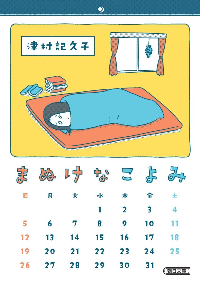 まぬけなこよみ
