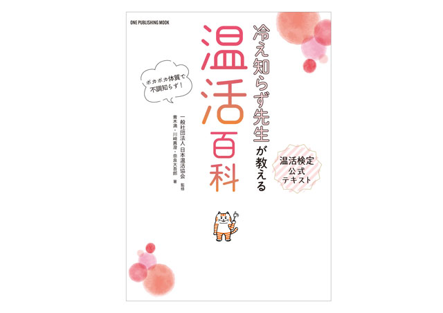 正しい知識で冷えを解消！書籍『冷え知らず先生が教える温活百科』