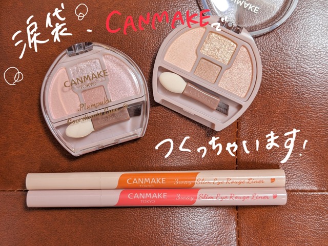 「キャンメイク」の涙袋コスメ