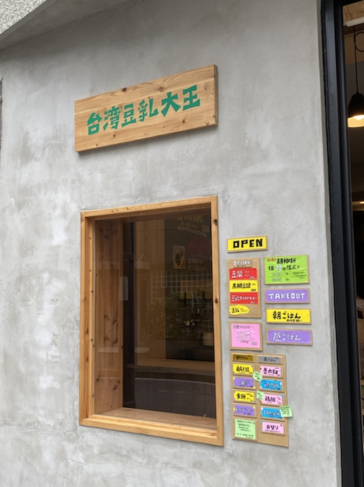 台湾豆乳大王