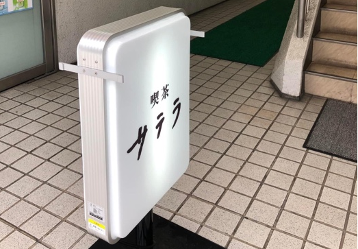 喫茶サテラ
