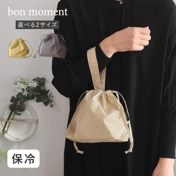 bon moment 巾着型 保冷ランチバッグ 選べる2サイズ
