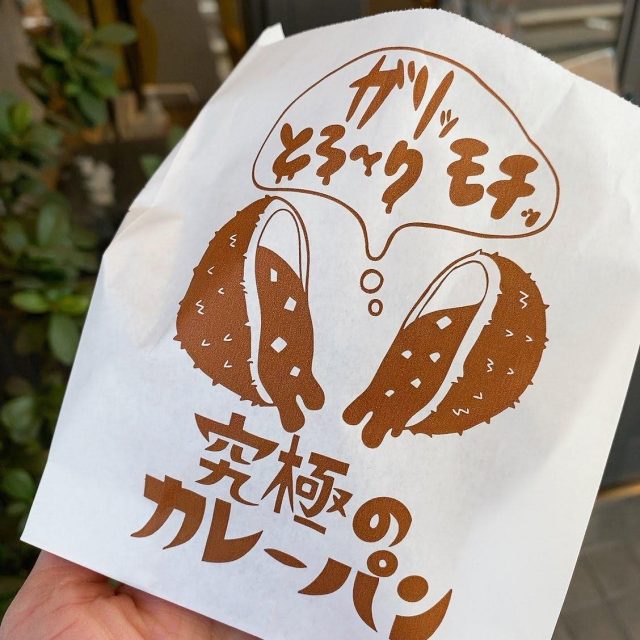 ブーランジェリーキシモト‗究極のカレーパン