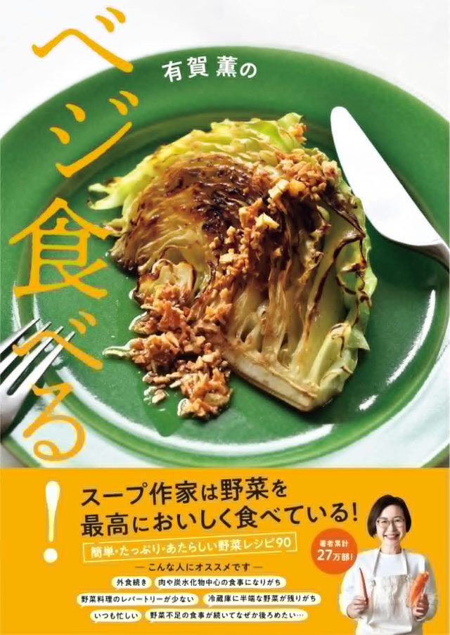 有賀薫のベジ食べる!