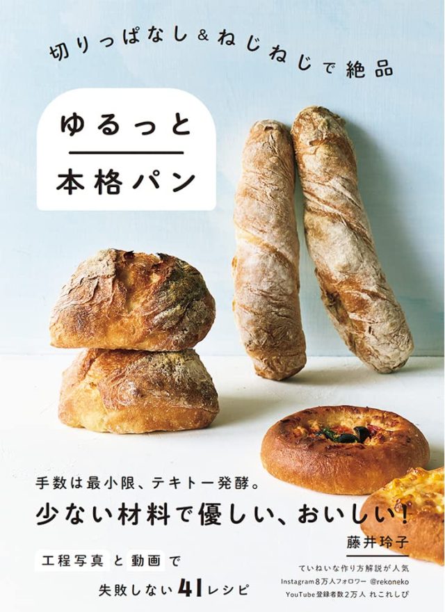 切りっぱなし&ねじねじで絶品 ゆるっと本格パン