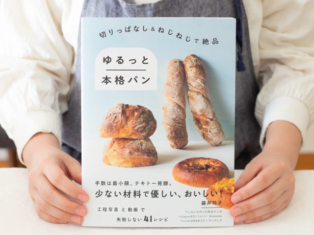 切りっぱなし&ねじねじで絶品 ゆるっと本格パン